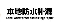 岳麓防水补漏